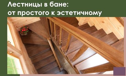 Лестницы в бане Соколе: от простого к эстетичному в 2026 г.